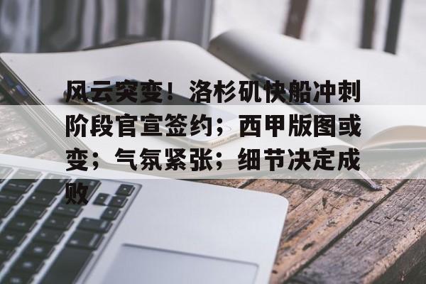 爱游戏APP-风云突变！洛杉矶快船冲刺阶段官宣签约；西甲版图或变；气氛紧张；细节决定成败的简单介绍